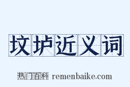 坟垆近义词是什么意思的图片